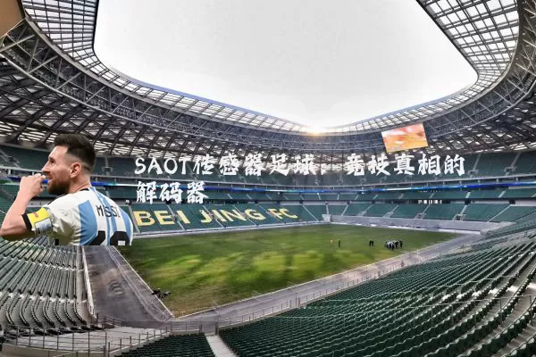 SAOT传感器足球：竞技真相的解码器