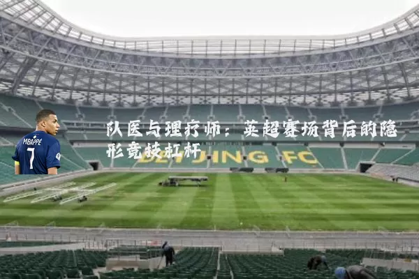队医与理疗师：英超赛场背后的隐形竞技杠杆