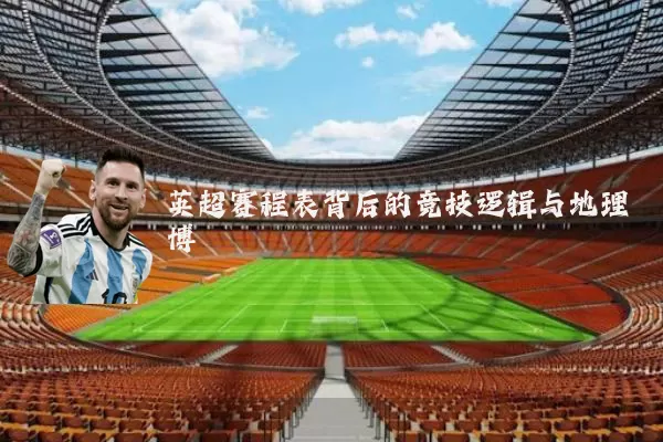 英超赛程表背后的竞技逻辑与地理博弈