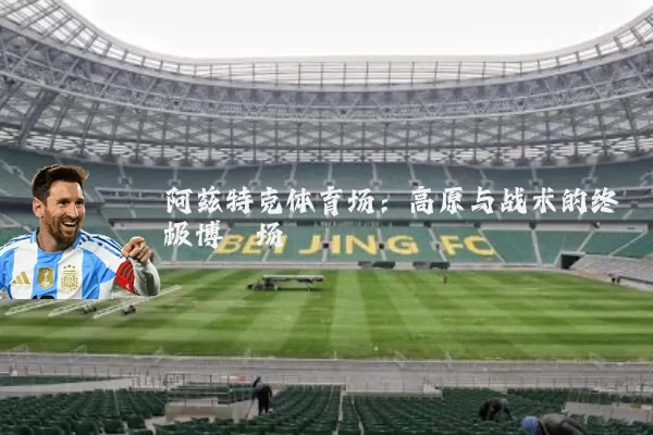 阿兹特克体育场：高原与战术的终极博弈场