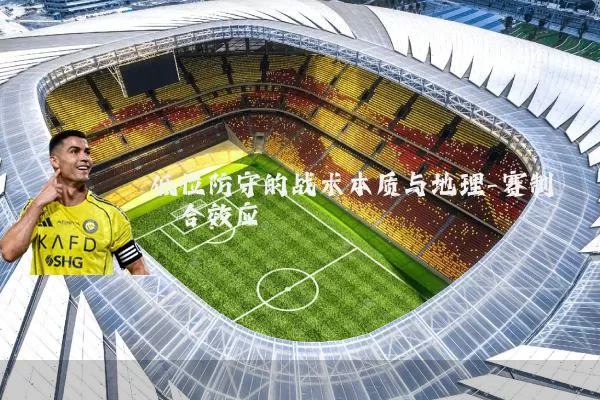 低位防守的战术本质与地理-赛制耦合效应