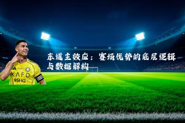东道主效应：赛场优势的底层逻辑与数据解构