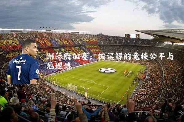 洲际附加赛：被误解的竞技公平与地理博弈