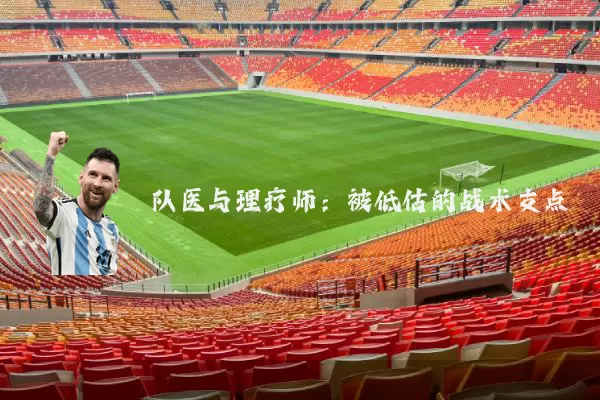 队医与理疗师:被低估的战术支点