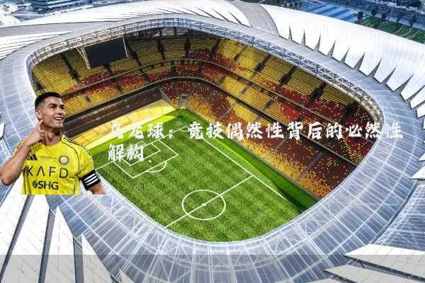 乌龙球：竞技偶然性背后的必然性解构