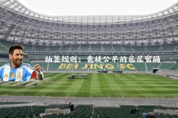 抽签规则:竞技公平的底层密码