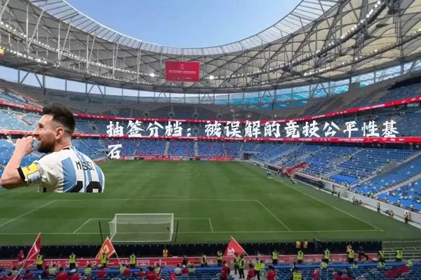 抽签分档：被误解的竞技公平性基石