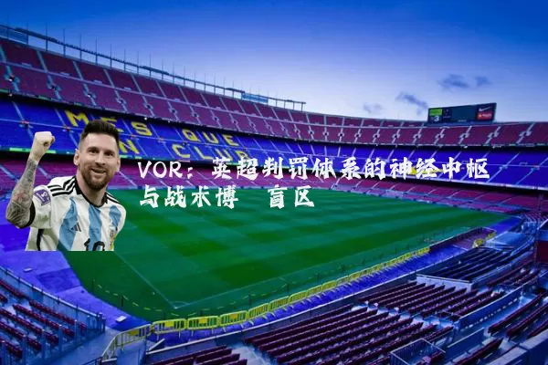 VOR:英超判罚体系的神经中枢与战术博弈盲区