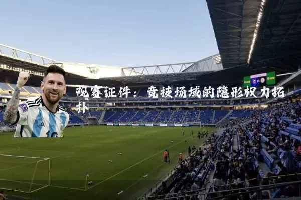 观赛证件：竞技场域的隐形权力拓扑