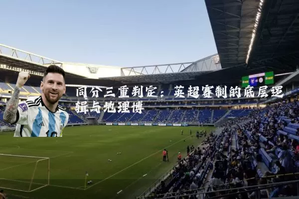 同分三重判定：英超赛制的底层逻辑与地理博弈