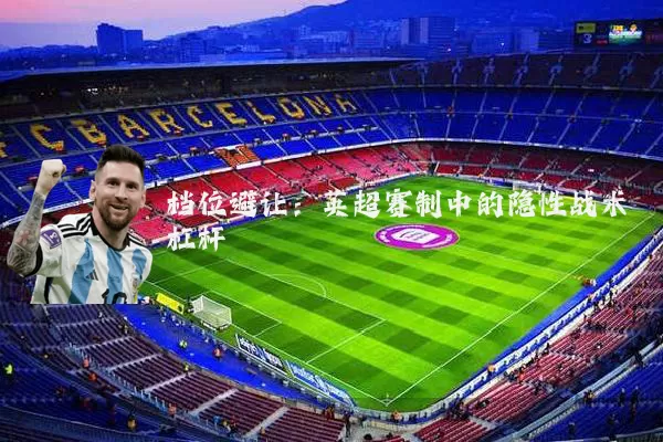 档位避让：英超赛制中的隐性战术杠杆