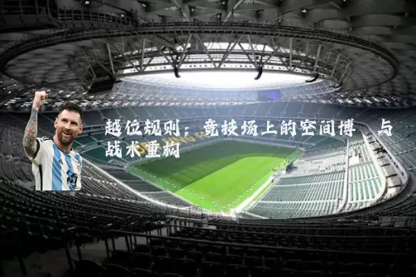 越位规则:竞技场上的空间博弈与战术重构