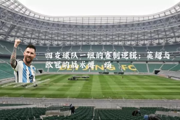 四支球队一组的赛制逻辑：英超与欧冠的战术博弈场