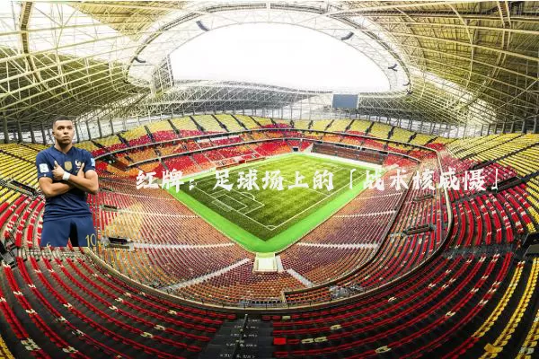 红牌:足球场上的「战术核威慑」