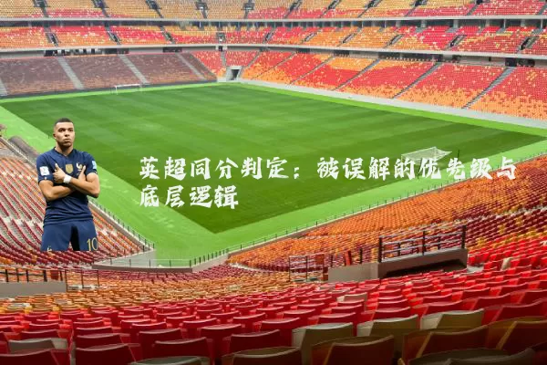 英超同分判定：被误解的优先级与底层逻辑